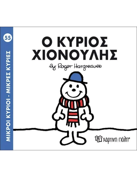 ΜΙΚΡΟΙ ΚΥΡΙΟΙ - ΜΙΚΡΕΣ ΚΥΡΙΕΣ 55 : Ο ΚΥΡΙΟΣ ΧΙΟΝΟΥΛΗΣ