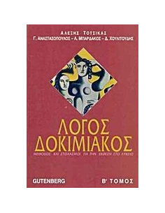 ΛΟΓΟΣ ΔΟΚΙΜΙΑΚΟΣ Β ΤΟΜΟΣ