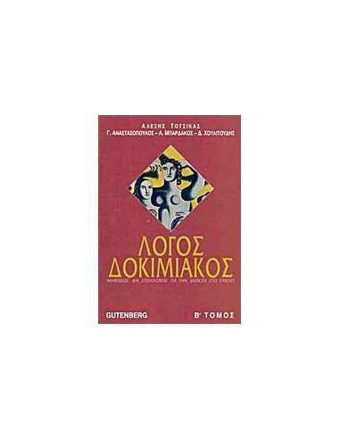 ΛΟΓΟΣ ΔΟΚΙΜΙΑΚΟΣ Β ΤΟΜΟΣ