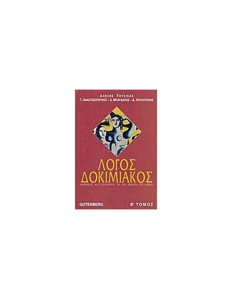 ΛΟΓΟΣ ΔΟΚΙΜΙΑΚΟΣ Β ΤΟΜΟΣ