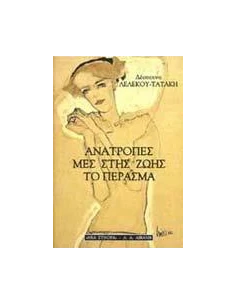 ΑΝΑΤΡΟΠΕΣ ΜΕΣ ΣΤΗΣ ΖΩΗΣ ΤΟ ΠΕΡΑΣΜΑ