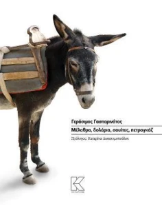 ΜΕΛΑΘΡΑ, ΔΟΛΑΡΙΑ, ΣΟΥΙΤΕΣ, ΠΕΤΡΟΓΚΑΖ