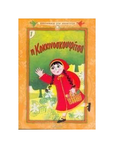 Η ΚΟΚΚΙΝΟΣΚΟΥΦΙΤΣΑ