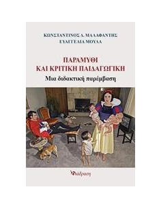 ΠΑΡΑΜΥΘΙ ΚΑΙ ΚΡΙΤΙΚΗ ΠΑΙΔΑΓΩΓΙΚΗ