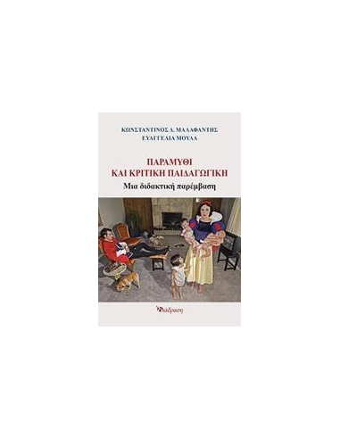 ΠΑΡΑΜΥΘΙ ΚΑΙ ΚΡΙΤΙΚΗ ΠΑΙΔΑΓΩΓΙΚΗ