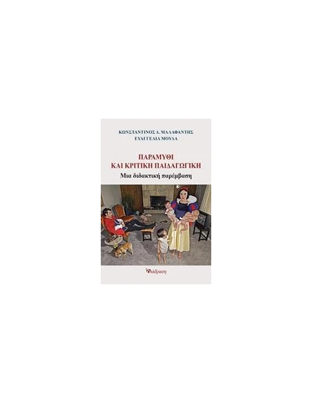 ΠΑΡΑΜΥΘΙ ΚΑΙ ΚΡΙΤΙΚΗ ΠΑΙΔΑΓΩΓΙΚΗ