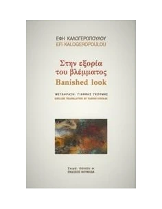 ΣΤΗΝ ΕΞΟΡΙΑ ΤΟΥ ΒΛΕΜΜΑΤΟΣ