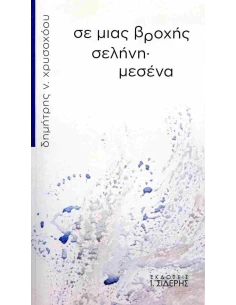 ΣΕ ΜΙΑΣ ΒΡΟΧΗΣ ΣΕΛΗΝΗ· ΜΕΣΕΝΑ