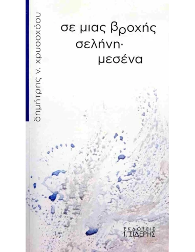 ΣΕ ΜΙΑΣ ΒΡΟΧΗΣ ΣΕΛΗΝΗ· ΜΕΣΕΝΑ