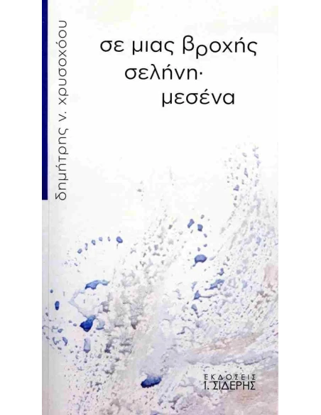 ΣΕ ΜΙΑΣ ΒΡΟΧΗΣ ΣΕΛΗΝΗ· ΜΕΣΕΝΑ