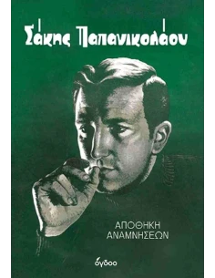 ΣΑΚΗΣ ΠΑΠΑΝΙΚΟΛΑΟΥ: ΑΠΟΘΗΚΗ ΑΝΑΜΝΗΣΕΩΝ
