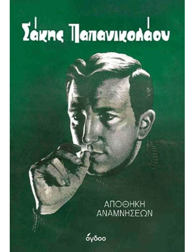 ΣΑΚΗΣ ΠΑΠΑΝΙΚΟΛΑΟΥ: ΑΠΟΘΗΚΗ ΑΝΑΜΝΗΣΕΩΝ