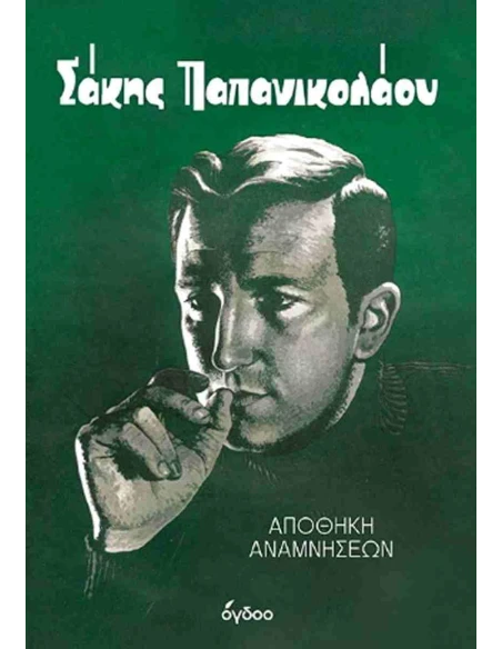 ΣΑΚΗΣ ΠΑΠΑΝΙΚΟΛΑΟΥ: ΑΠΟΘΗΚΗ ΑΝΑΜΝΗΣΕΩΝ