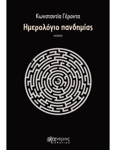 ΗΜΕΡΟΛΟΓΙΟ ΠΑΝΔΗΜΙΑΣ