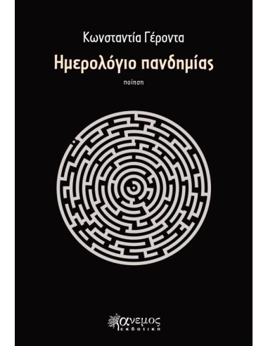 ΗΜΕΡΟΛΟΓΙΟ ΠΑΝΔΗΜΙΑΣ