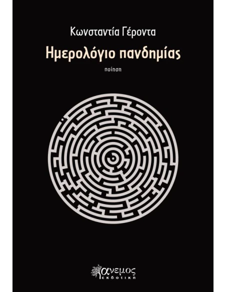 ΗΜΕΡΟΛΟΓΙΟ ΠΑΝΔΗΜΙΑΣ