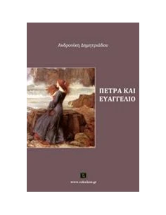 ΠΕΤΡΑ ΚΑΙ ΕΥΑΓΓΕΛΙΟ