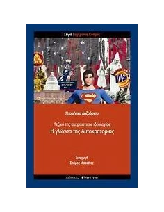 Η ΓΛΩΣΣΑ ΤΗΣ ΑΥΤΟΚΡΑΤΟΡΙΑΣ