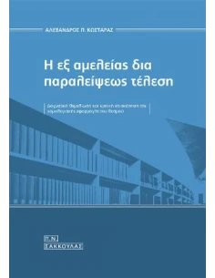 Η ΕΞ ΑΜΕΛΕΙΑΣ ΔΙΑ ΠΑΡΑΛΕΙΨΕΩΣ ΤΕΛΕΣΗ