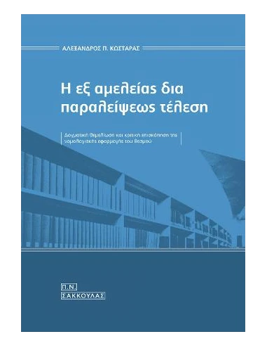 Η ΕΞ ΑΜΕΛΕΙΑΣ ΔΙΑ ΠΑΡΑΛΕΙΨΕΩΣ ΤΕΛΕΣΗ