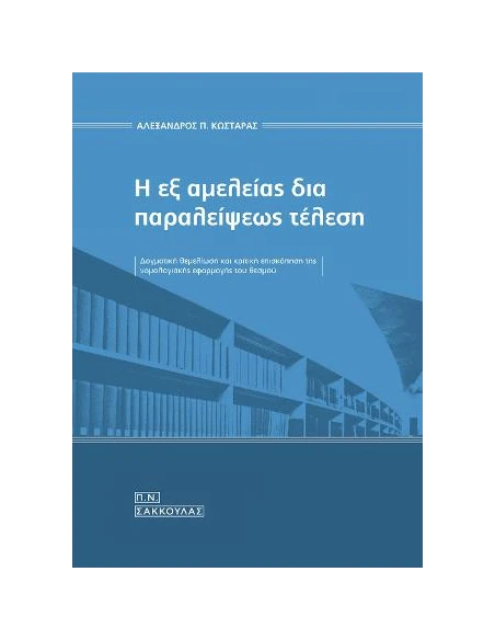 Η ΕΞ ΑΜΕΛΕΙΑΣ ΔΙΑ ΠΑΡΑΛΕΙΨΕΩΣ ΤΕΛΕΣΗ