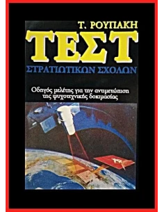 ΤΕΣΤ ΣΤΡΑΤΙΩΤΙΚΩΝ ΣΧΟΛΩΝ