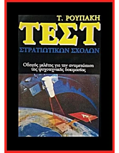 ΤΕΣΤ ΣΤΡΑΤΙΩΤΙΚΩΝ ΣΧΟΛΩΝ
