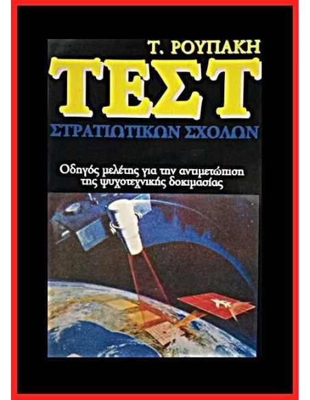 ΤΕΣΤ ΣΤΡΑΤΙΩΤΙΚΩΝ ΣΧΟΛΩΝ