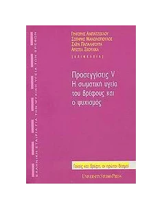 ΠΡΟΣΕΓΓΙΣΣΕΙΣ V. Η ΣΩΜΑΤΙΚΗ ΥΓΕΙΑ ΤΟΥ ΒΡΕΦΟΥΣ