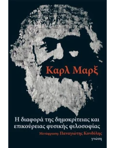 ΔΙΑΦΟΡΑ ΤΗΣ ΔΗΜΟΚΡΙΤΕΙΑΣ ΚΑΙ ΕΠΙΚΟΥΡΕΙΑΣ ΦΥΣΙΚΗΣ ΦΙΛΟΣΟΦΙΑΣ
