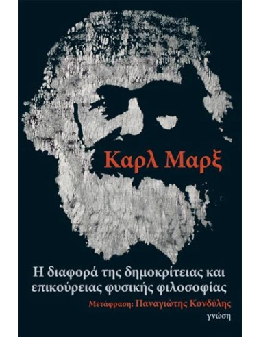 ΔΙΑΦΟΡΑ ΤΗΣ ΔΗΜΟΚΡΙΤΕΙΑΣ ΚΑΙ ΕΠΙΚΟΥΡΕΙΑΣ ΦΥΣΙΚΗΣ ΦΙΛΟΣΟΦΙΑΣ