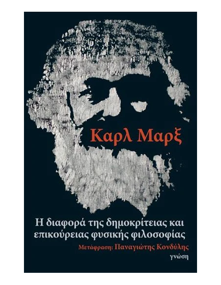 ΔΙΑΦΟΡΑ ΤΗΣ ΔΗΜΟΚΡΙΤΕΙΑΣ ΚΑΙ ΕΠΙΚΟΥΡΕΙΑΣ ΦΥΣΙΚΗΣ ΦΙΛΟΣΟΦΙΑΣ