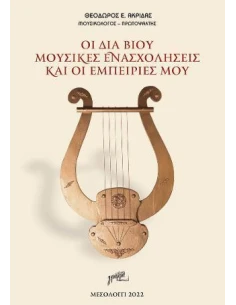 ΟΙ ΔΙΑ ΒΙΟΥ ΜΟΥΣΙΚΕΣ ΕΝΑΣΧΟΛΗΣΕΙΣ ΚΑΙ ΟΙ ΕΜΠΕΙΡΙΕΣ ΜΟΥ
