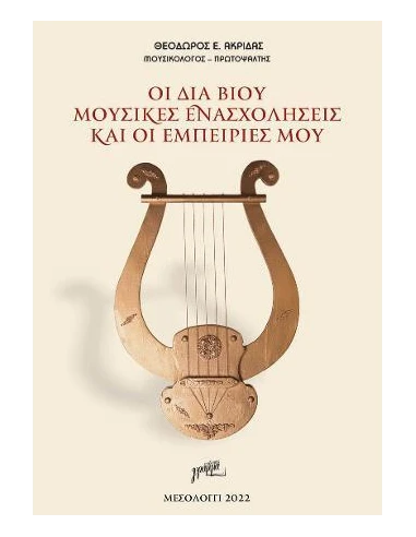 ΟΙ ΔΙΑ ΒΙΟΥ ΜΟΥΣΙΚΕΣ ΕΝΑΣΧΟΛΗΣΕΙΣ ΚΑΙ ΟΙ ΕΜΠΕΙΡΙΕΣ ΜΟΥ
