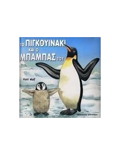 ΤΟ ΠΙΓΚΟΥΙΝΑΚΙ 2: ΚΑΙ Ο ΜΠΑΜΠΑΣ ΤΟΥ