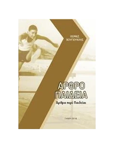 ΑΡΘΡΟΠΑΙΔΕΙΑ: ΑΡΘΡΑ ΠΕΡΙ ΠΑΙΔΕΙΑΣ