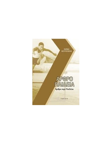 ΑΡΘΡΟΠΑΙΔΕΙΑ: ΑΡΘΡΑ ΠΕΡΙ ΠΑΙΔΕΙΑΣ