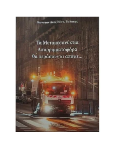 ΤΑ ΜΕΤΑΜΕΣΟΝΥΚΤΙΑ ΑΠΟΡΡΙΜΜΑΤΟΦΟΡΑ ΘΑ ΠΕΡΑΣΟΥΝ ΚΙ ΑΠΟΨΕ...