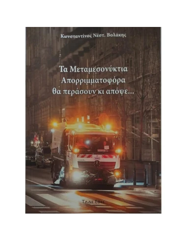 ΤΑ ΜΕΤΑΜΕΣΟΝΥΚΤΙΑ ΑΠΟΡΡΙΜΜΑΤΟΦΟΡΑ ΘΑ ΠΕΡΑΣΟΥΝ ΚΙ ΑΠΟΨΕ...