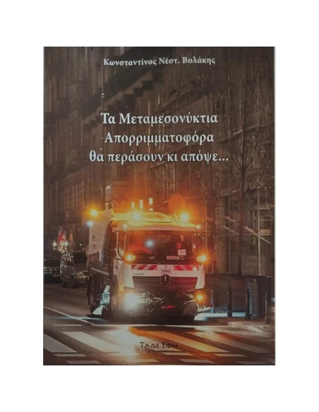 ΤΑ ΜΕΤΑΜΕΣΟΝΥΚΤΙΑ ΑΠΟΡΡΙΜΜΑΤΟΦΟΡΑ ΘΑ ΠΕΡΑΣΟΥΝ ΚΙ ΑΠΟΨΕ...