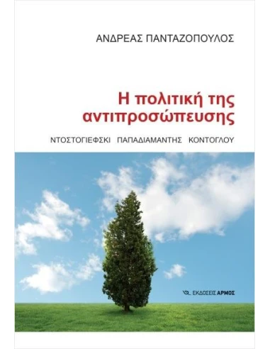 Η ΠΟΛΙΤΙΚΗ ΤΗΣ ΑΝΤΙΠΡΟΣΩΠΕΥΣΗΣ
