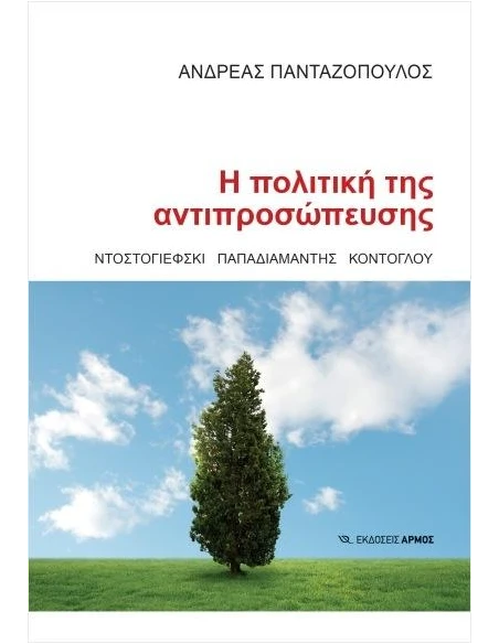 Η ΠΟΛΙΤΙΚΗ ΤΗΣ ΑΝΤΙΠΡΟΣΩΠΕΥΣΗΣ