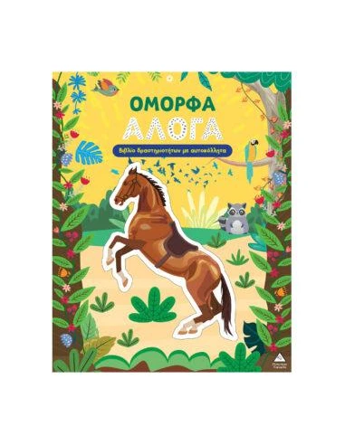 ΒΙΒΛΙΟ ΔΡΑΣΤΗΡΙΟΤΗΤΩΝ: ΟΜΟΡΦΑ ΑΛΟΓΑ