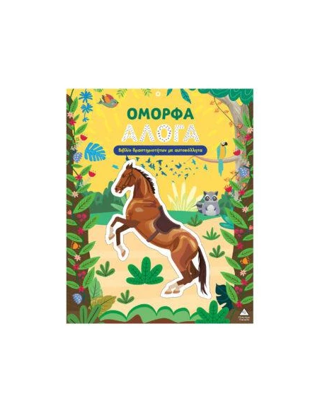 ΒΙΒΛΙΟ ΔΡΑΣΤΗΡΙΟΤΗΤΩΝ: ΟΜΟΡΦΑ ΑΛΟΓΑ