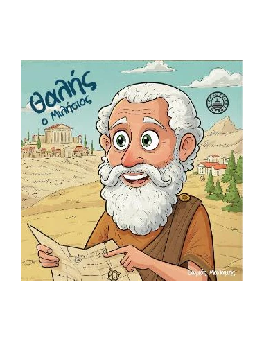 ΘΑΛΗΣ Ο ΜΙΛΗΣΙΟΣ