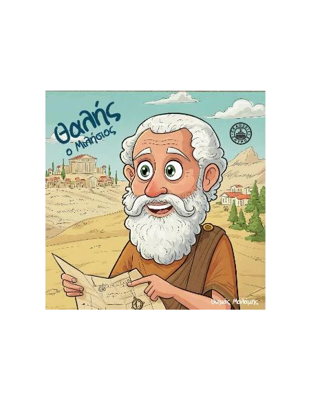 ΘΑΛΗΣ Ο ΜΙΛΗΣΙΟΣ