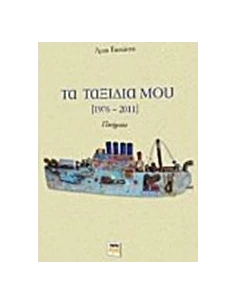 ΤΑ ΤΑΞΙΔΙΑ ΜΟΥ (1976-2011)