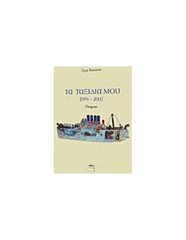 ΤΑ ΤΑΞΙΔΙΑ ΜΟΥ (1976-2011)
