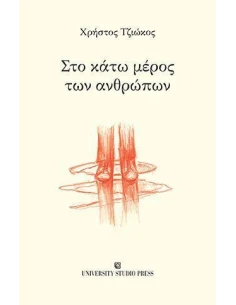 ΣΤΟ ΚΑΤΩ ΜΕΡΟΣ ΤΩΝ ΑΝΘΡΩΠΩΝ