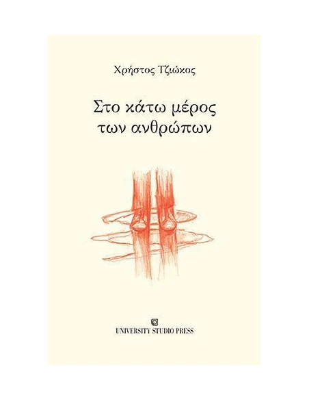 ΣΤΟ ΚΑΤΩ ΜΕΡΟΣ ΤΩΝ ΑΝΘΡΩΠΩΝ